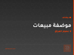 موضفة مبيعات — شركة عقارية — عموم العراق