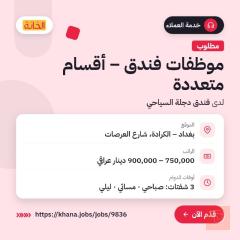 موظفات فندق دجلة السياحي — بغداد