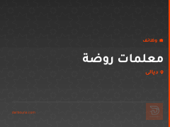 معلمات روضة — ديالى