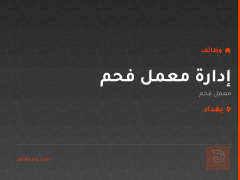 إدارة معمل فحم — بغداد