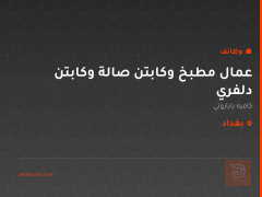 عمال مطبخ وكابتن صالة وكابتن دلفري — بغداد