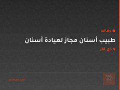 طبيب أسنان مجاز لعيادة أسنان — ذي قار