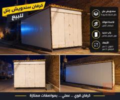 كرفان سندويش بنل 5 متر جديد للبيع في ميسان