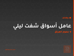 عامل أسواق شفت ليلي — عموم العراق