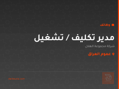 مدير تكليف / تشغيل — عموم العراق