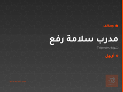 مدرب سلامة رفع — شركة Talpeaks — أربيل