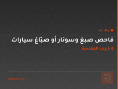 فاحص صبغ وسونار أو صبّاغ سيارات — كربلاء المقدسة