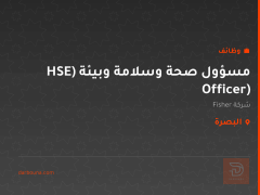 مسؤول صحة وسلامة وبيئة (HSE Officer) — البصرة