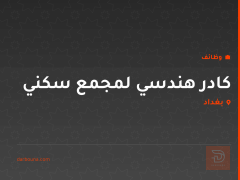 كادر هندسي لمجمع سكني — بغداد