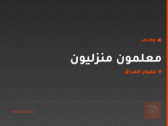 معلمون منزليون — عموم العراق