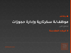 موظف/ـة سكرتارية وإدارة حجوزات — كربلاء المقدسة