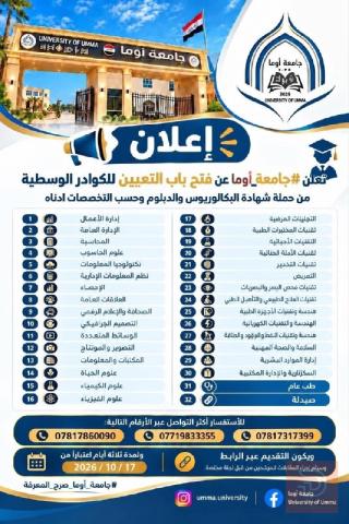 تعيين كوادر وسطية — جامعة أوما — ذي قار