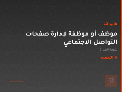 موظف أو موظفة لإدارة صفحات التواصل الاجتماعي — البصرة