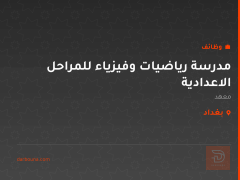 مدرسة رياضيات وفيزياء للمراحل الاعدادية — بغداد