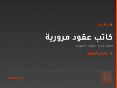 كاتب عقود مرورية — عموم العراق