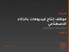 موظف إنتاج فيديوهات بالذكاء الاصطناعي — بغداد