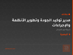 مدير توكيد الجودة وتطوير الأنظمة والإجراءات — البصرة