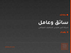 سائق وعامل — شركة كلين هاوس — بغداد