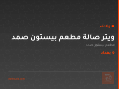 ويتر صالة مطعم بيستون صمد — بغداد