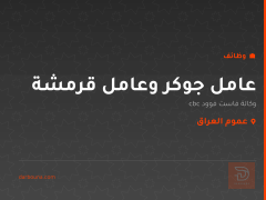 عامل جوكر وعامل قرمشة — عموم العراق