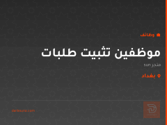 موظفين تثبيت طلبات — متجر sun — بغداد
