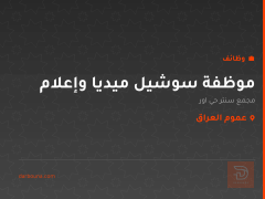 موظفة سوشيل ميديا وإعلام — عموم العراق