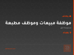 موظفة مبيعات وموظف مطبعة — بغداد