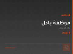 موظفة بادل — إدارة كور بادل — بغداد