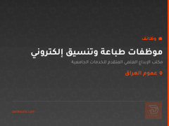 موظفات طباعة وتنسيق إلكتروني — عموم العراق
