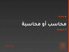 محاسب أو محاسبة — البصرة