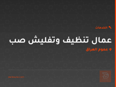 عمال تنظيف وتفليش صب في عموم العراق