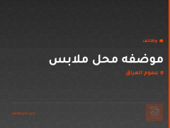 موضفه محل ملابس — عموم العراق