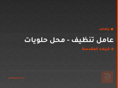 عامل تنظيف - محل حلويات — كربلاء المقدسة