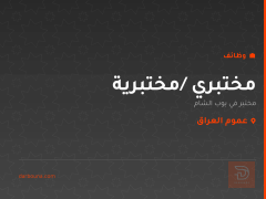 مختبري /مختبرية — عموم العراق