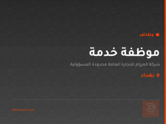 موظفة خدمة — شركة المرزام — بغداد