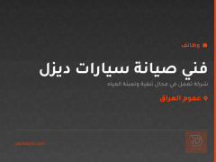 فني صيانة سيارات ديزل — عموم العراق