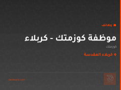 موظفة كوزمتك - كربلاء — كربلاء المقدسة