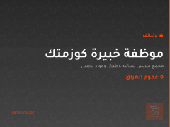 موظفة خبيرة كوزمتك — عموم العراق