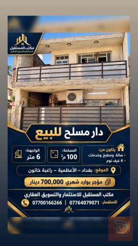 دار مسلح في الاعظمية 100 متر للبيع في بغداد