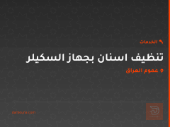 تنظيف اسنان بجهاز السكيلر في عموم العراق