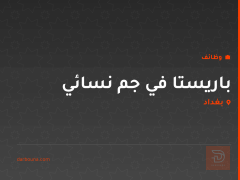 باريستا في جم نسائي — بغداد