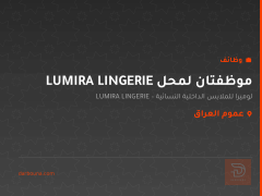 موظفتان لمحل LUMIRA LINGERIE — عموم العراق