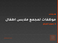 موظفات لمجمع ملابس اطفال — عموم العراق
