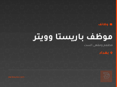 موظف باريستا وويتر — بغداد