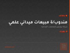 مندوب/ة مبيعات ميداني علمي — بغداد