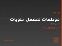موظفات لمعمل حلويات — كربلاء المقدسة