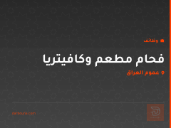 فحام مطعم وكافيتريا — عموم العراق