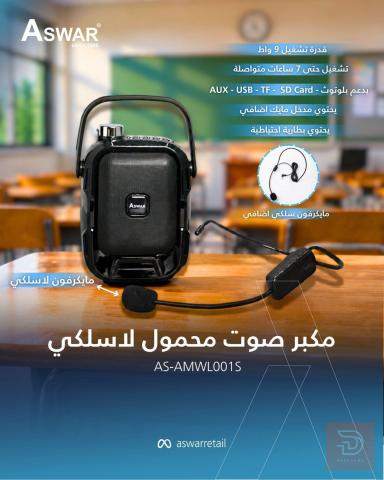 مكبر صوت محمول للمعلمين والمحاضرين جديد للبيع في عموم العراق