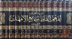 موسوعة في الفقه المالكي 15 مجلد للبيع في عموم العراق