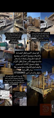 نقل أثاث وبضائع بواسطة كيا حمل أجرة في بغداد